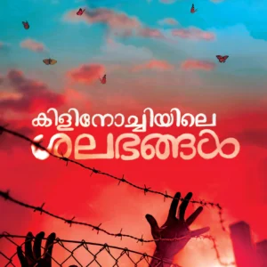 Kilinochiyile Shalabhangal