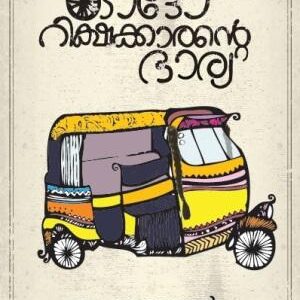 Autorickshawkkarante Bharya