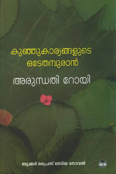 kunjhu-kaaryangalude-odeythampuran