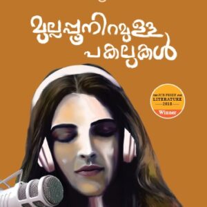 മുല്ലപ്പൂനിറമുള്ള പകലുകൾ