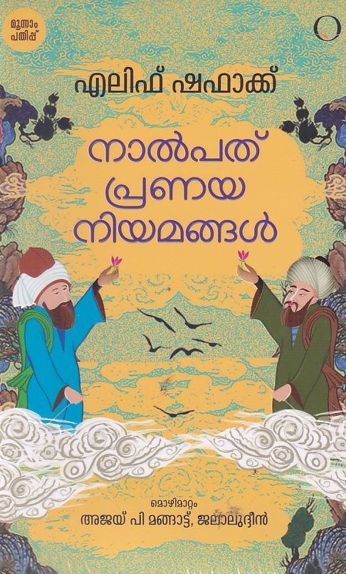 നാല്പത് പ്രണയ നിയമങ്ങള്